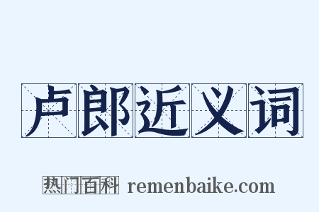 卢郎近义词是什么意思的图片